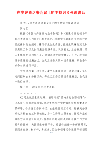 在度述责述廉会议上的主持词及强调讲话