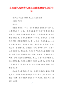 在派驻机构负责人述职述德述廉会议上的讲话