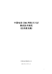 中国电信CDMA网络DTCQT测试技术规范(XXXX版)