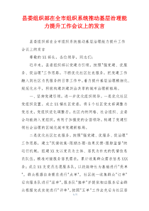 县委组织部在全市组织系统推动基层治理能力提升工作会议上的发言