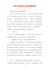 分管安全副校长述职述廉报告