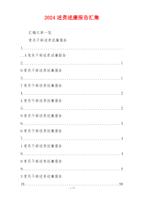 2024述责述廉报告汇集