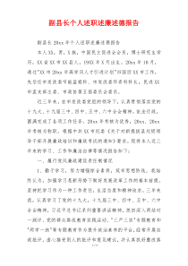 副县长个人述职述廉述德报告