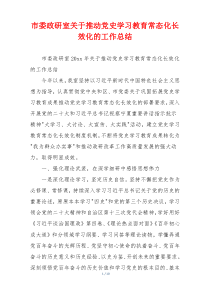 市委政研室关于推动党史学习教育常态化长效化的工作总结