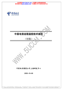 中国电信远程监控技术规范（推荐PDF133）