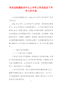 市农业机械技术中心上半年工作总结及下半年工作计划