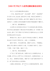 [2900字]书记个人述责述廉述德述法报告