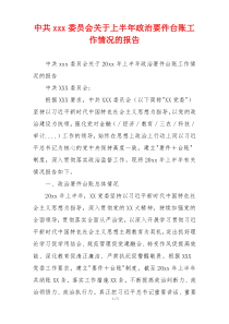 中共xxx委员会关于上半年政治要件台账工作情况的报告