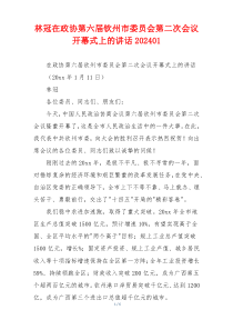 林冠在政协第六届钦州市委员会第二次会议开幕式上的讲话202401