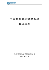 中国移动室内分布系统技术规范