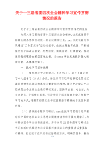 关于十三届省委四次全会精神学习宣传贯彻情况的报告