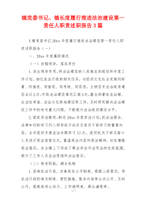 镇党委书记、镇长度履行推进法治建设第一责任人职责述职报告3篇