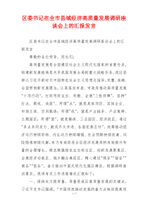 区委书记在全市县域经济高质量发展调研座谈会上的汇报发言