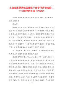 在全省医保系统县处级干部学习贯彻党的二十大精神培训班上的讲话