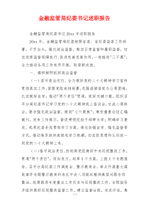 金融监管局纪委书记述职报告