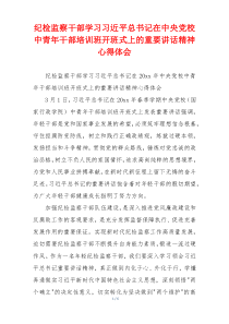 纪检监察干部学习习近平总书记在中央党校中青年干部培训班开班式上的重要讲话精神心得体会