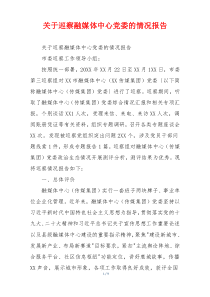 关于巡察融媒体中心党委的情况报告