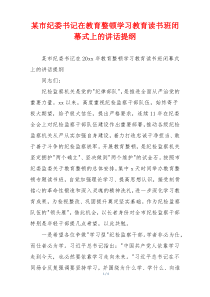 某市纪委书记在教育整顿学习教育读书班闭幕式上的讲话提纲