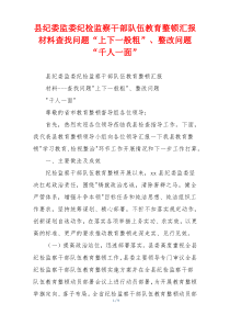 县纪委监委纪检监察干部队伍教育整顿汇报材料查找问题“上下一般粗”、整改问题“千人一面”