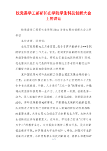 校党委学工部部长在学院学生科技创新大会上的讲话