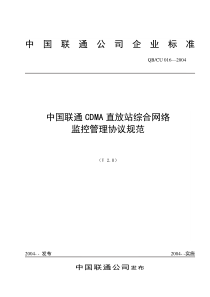 中国联通cdma直放站网络管理技术规范v2