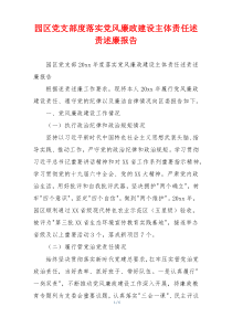 园区党支部度落实党风廉政建设主体责任述责述廉报告