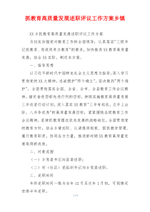 抓教育高质量发展述职评议工作方案乡镇