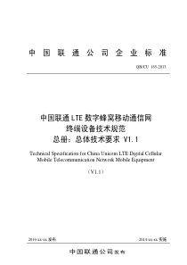 中国联通LTE数字蜂窝移动通信网终端设备技术规范总册