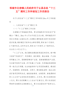 邹城市北宿镇人民政府关于认真总结“十三五”期间工作和谋划工作的报告