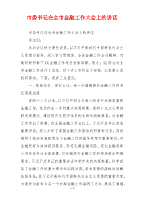 市委书记在全市金融工作大会上的讲话