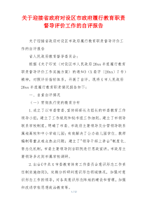 关于迎接省政府对设区市政府履行教育职责督导评价工作的自评报告