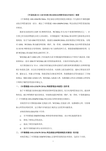 中国联通OSS-GSMWCDMA网总部综合网管系统技术规范摘要