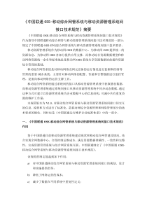 中国联通OSS-移动综合网管系统与移动资源管理系统间接口技术规范 摘要