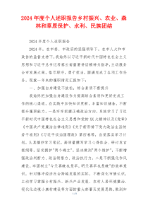 2024年度个人述职报告乡村振兴、农业、森林和草原保护、水利、民族团结