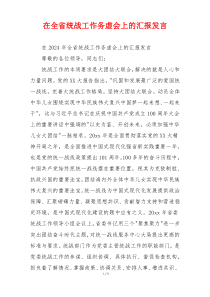 在全省统战工作务虚会上的汇报发言