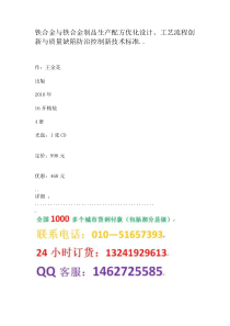 铁合金与铁合金制品生产配方优化设计、工艺流程创新与质量缺陷防治