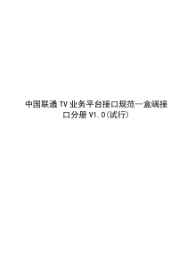 中国联通TV业务平台技术规范—盒端接口分册v10(试行)