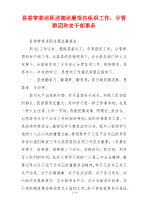 县委常委述职述德述廉报告组织工作，分管群团和老干部事务