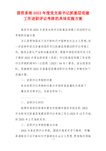 国资系统202X年度党支部书记抓基层党建工作述职评议考核的具体实施方案