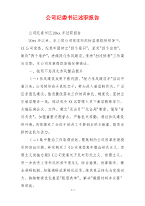 公司纪委书记述职报告