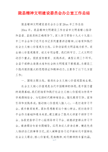 陇县精神文明建设委员会办公室工作总结