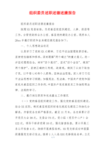 组织委员述职述德述廉报告