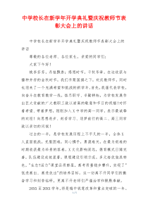 中学校长在新学年开学典礼暨庆祝教师节表彰大会上的讲话