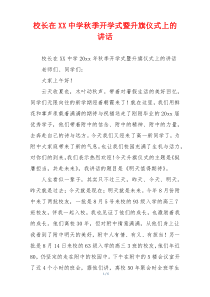 校长在XX中学秋季开学式暨升旗仪式上的讲话