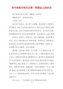 高中部执行校长在第一周朝会上的讲话