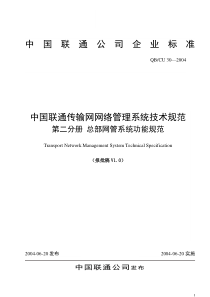 中国联通传输网网络管理系统技术规范(V10) 第二分册 总部网管系统