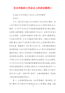 在全市组织工作会议上的讲话提纲2