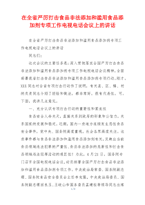 在全省严厉打击食品非法添加和滥用食品添加剂专项工作电视电话会议上的讲话