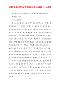 高校党委书记在下学期教师培训班上的讲话