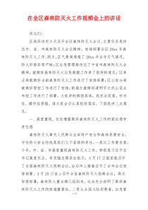 在全区森林防灭火工作视频会上的讲话